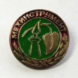 Знак "Мехинструмент" Павлово