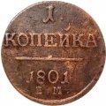 1 копейка 1801 год ЕМ Павел I (1796 - 1801) - перегравировка года - VF+