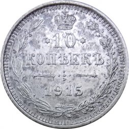 10 копеек 1915 год ВС Николай II (1894—1917) - VF-