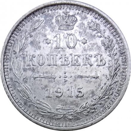 10 копеек 1915 год ВС Николай II (1894—1917) - VF-