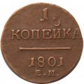 1 копейка 1801 год ЕМ Павел I (1796 - 1801) - VF