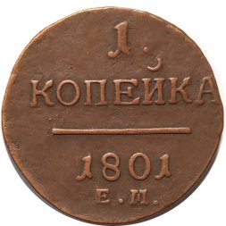 1 копейка 1801 год ЕМ Павел I (1796 - 1801) - VF