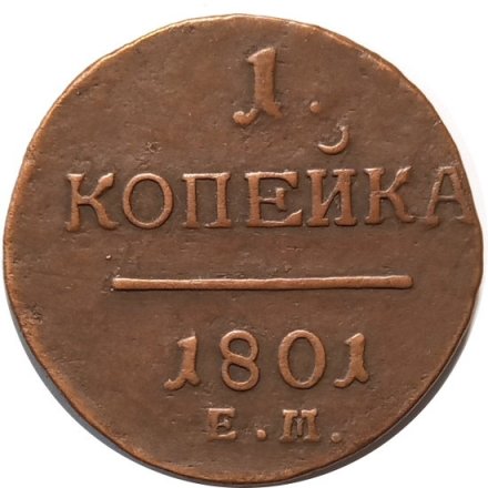 1 копейка 1801 год ЕМ Павел I (1796 - 1801) - VF