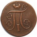 1 копейка 1801 год ЕМ Павел I (1796 - 1801) - VF