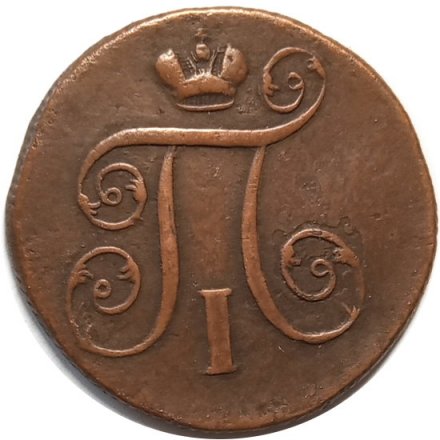 1 копейка 1801 год ЕМ Павел I (1796 - 1801) - VF