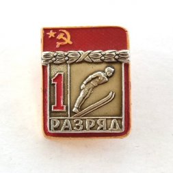 Значок СССР "1-ый разряд прыжки с трамплина"