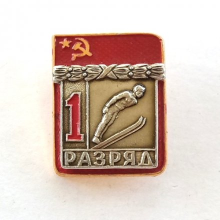 Значок СССР &quot;1-ый разряд прыжки с трамплина&quot;