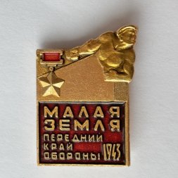 Значок. Малая Земля. Передний край обороны 1943