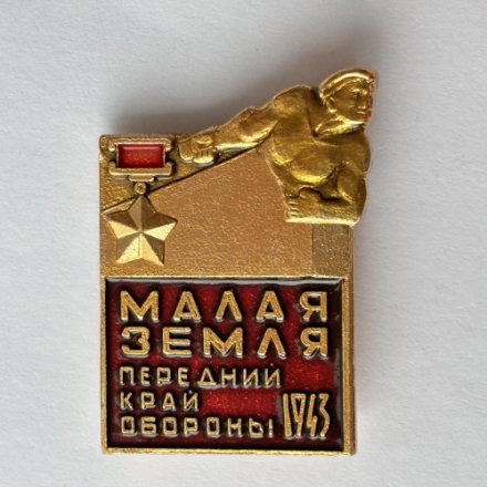Значок. Малая Земля. Передний край обороны 1943