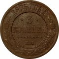 3 копейки 1875 год ЕМ Александр II (1855—1881) - XF-