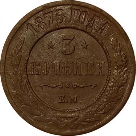 3 копейки 1875 год ЕМ Александр II (1855—1881) - XF-