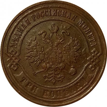 3 копейки 1875 год ЕМ Александр II (1855—1881) - XF-