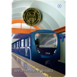 Жетон метро СПБ 2016 год - Вагон &quot;Пришелец&quot; (Вагон модели 81-540.2) в блистере