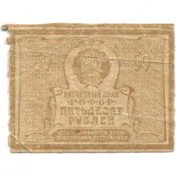 РСФСР 50 рублей 1920 год - VF-