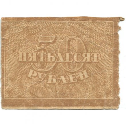 РСФСР 50 рублей 1920 год - VF-