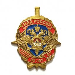 Знак МВД России. ЛОВД ВТ 90 лет