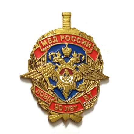 Знак МВД России. ЛОВД ВТ 90 лет