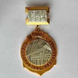Значок. 40 лет Освобождение Севастополя 1944-1984