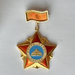 Значок. Город герой Одесса