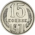 СССР 15 копеек 1971 год - UNC