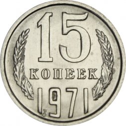 СССР 15 копеек 1971 год - UNC
