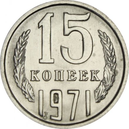 СССР 15 копеек 1971 год - UNC