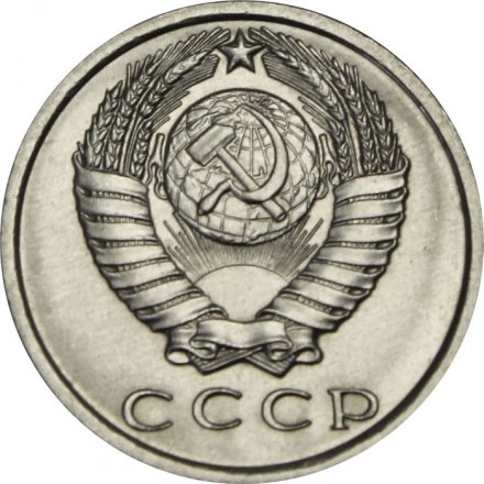 СССР 15 копеек 1971 год - UNC