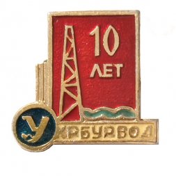 Значок 10 лет УкрБурвод
