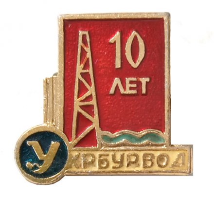 Значок 10 лет УкрБурвод