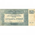 Вооруженные Силы на Юге России 500 рублей 1920 год - VF-