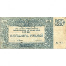 Вооруженные Силы на Юге России 500 рублей 1920 год - VF-