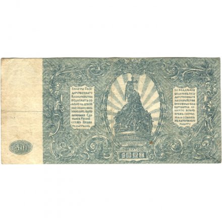 Вооруженные Силы на Юге России 500 рублей 1920 год - VF-