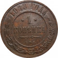 1 копейка 1913 год СПБ Николай II (1894—1917) - VF