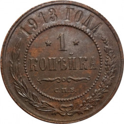 1 копейка 1913 год СПБ Николай II (1894—1917) - VF