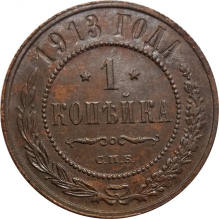 1 копейка 1913 год СПБ Николай II (1894—1917) - VF