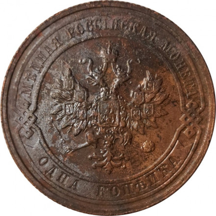 1 копейка 1913 год СПБ Николай II (1894—1917) - VF