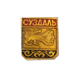 Значок Суздаль. Лев, заливной