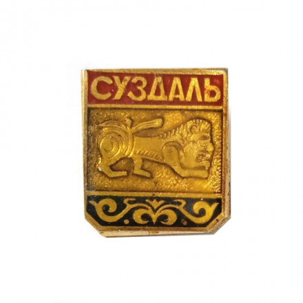 Значок Суздаль. Лев, заливной