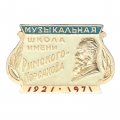 Значок Музыкальная школа имени Римского-Корсакова, 1921-1971