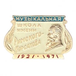 Значок Музыкальная школа имени Римского-Корсакова, 1921-1971