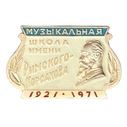 Значок Музыкальная школа имени Римского-Корсакова, 1921-1971