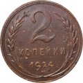 СССР 2 копейки 1924 год (гурт рубчатый) - VF+