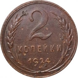 СССР 2 копейки 1924 год (гурт рубчатый) - VF+