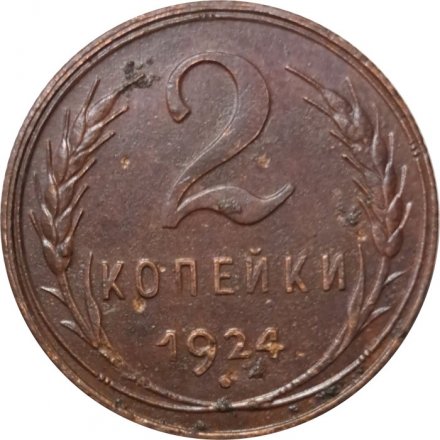 СССР 2 копейки 1924 год (гурт рубчатый) - VF+