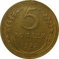 СССР 5 копеек 1933 год - XF