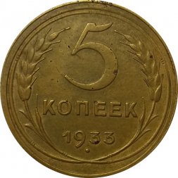 СССР 5 копеек 1933 год - XF