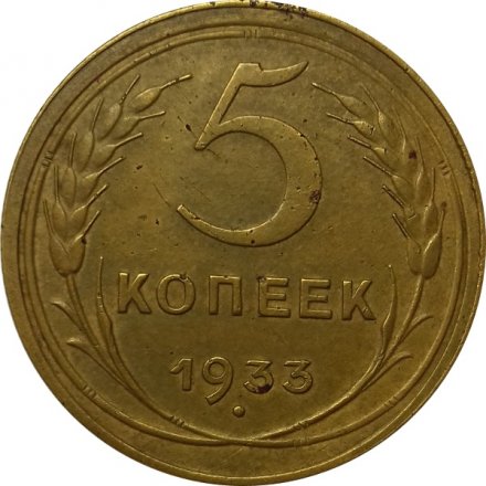 СССР 5 копеек 1933 год - XF