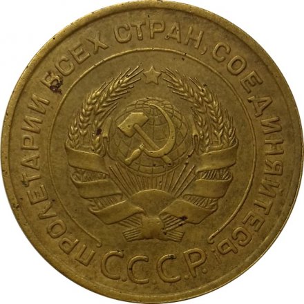 СССР 5 копеек 1933 год - XF