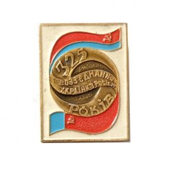 Значок 325 лет воссоединения Украины с Россией