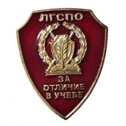 Знак «За отличие в учёбе» ЛГСПО (винт)